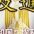 埃及通史 合集 从法老王朝到阿拉伯之春 埃及的沉浮与重生