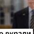 Як Зеленського вкрали в Білому Домі Віктор Шлінчак у шоубісики