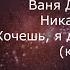 Ваня Дмитриенко Ника Жукова Хочешь я дам тебе весь мир из т с Плакса караоке минусовка