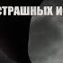 14 страшных историй Сборник БАЙКИ ПОД ОДЕЯЛОМ Мистика Ужасы Хоррор