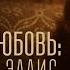 Жестокая любовь История Рут Эллис Трейлер Амедиатека
