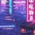 1980s 90s Lofi Hip Hop Beats Retro Vibes Nostalgic Japanese Town Ambience Lofi Rain Playlist
