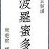 Cantonese 般若波羅蜜多心經 心經 粵語讀誦