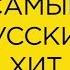 Самый Русский Хит выпуск 27 Tizer