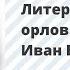 Литературная орловщина Иван Бунин