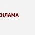 Заставка до и после рекламы ТВЦ 04 2013