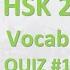 HSK 2 Vocab Quiz 1 150 Random Words To Test Your HSK Level 2 Vocabulary