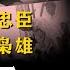 是被冤屈的忠臣 还是冷酷的枭雄 彭德怀元帅其人其事 下
