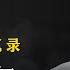 纪登奎其人其事 中共高干浮沉录