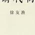 三十年集系列丛书 16 与时代同行 徐友渔 Part2
