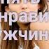Как понять что вы не нравитесь мужчине
