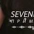 ПРЕМЬЕРА 2020 SEVENROSE ПРИМЕТЫ NEW НОВИНКА