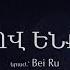 Միշո ով ենք Misho Ovenq Lyric Video