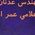 اللقاء الأول بين المفكر الإسلامي عدنان الرفاعي وعمرو أديب