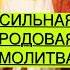 МОЛИТВА ЗА СЕМЬЮ молитва библия иисус шортс