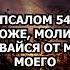 Псалом 54 Услышь Боже молитву мою и не скрывайся от моления моего