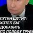 Путин шутит хотел бы добавить по поводу трубы путин россия лукашенко переговоры
