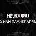НЕ KURILI По нам плачет апрель