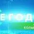Короткая заставка Сегодня с Егором Колывановым НТВ 2018 н в