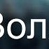 MIRAVI Воля 8D AUDIO