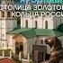 ГОРОД ИСТОРИЙ ЯРОСЛАВЛЬ СМОТРИТЕ НА TV BRICS брикс новости ярославль золотоекольцо россия