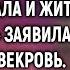 удивительные истории Несите быстрее ключи я дом продала и жить мне негде заявила с порога свек