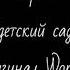 СТРАШИЛКА детский сад