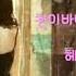 헤이즈 Heize 떨어지는 낙엽까지도 Falling Leaves Are Beautiful