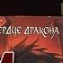 Летсплей Сердце дракона