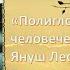 Януш Вишневский Полиглот человеческих судеб