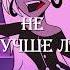 ОТЕЛЬ ХАЗБИН выпьем ЗА ЛЮБОВЬ Фулл на канале Hazbinhotel