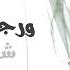 ورجعت أيامنا شهد برمدا Wi Reg Et Ayyamna Shahd Barmada