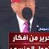 دونالد ترمب لقد حررنا الجيش من أفكار التحول الجنسي