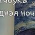 обзор старого скетчбука 12 Ван Гог звездная ночь