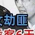 中国第一女劫匪 洗劫奸辱乘客6天6夜 中央震怒 江泽民亲笔批示跨国追捕