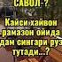 САВОЛ кайси хайвон рамазон ойида одам сингари руза тутади билиб олинг 2024 рамазон ташкент