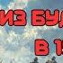 АУДИОКНИГА ПОПАДАНЦЫ ИЗ БУДУЩЕГО В 1940 Й ЧАСТЬ 2 СЛУШАТЬ