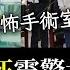 實習醫生羅帥宇事件震驚中國 手術室传出神秘錄音 錢不到位 听天由命 湖南醫院吹哨人離奇命運細思極恐