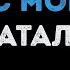 Натали Ветер с моря дул Караоке
