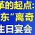 系列节目 颠覆对毛泽东文革的认识 第1集 文革的起点 1964年毛泽东 离奇 举办他平生唯一的一次 生日宴会 江森哲 主讲