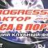 Progressive Фактор Колбаса В Порту Vol 2 2006