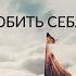 КАК ПОЛЮБИТЬ СЕБЯ КАК ПРИНЯТЬ СЕБЯ Часть 1 Ада Кондэ