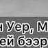 Тыва караоке Начын Уер Менги Дужей бээр мен