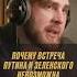 Почему Путин не будет говорить с Зеленским один на один переговоры Зеленский Путин перемирие