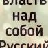 ДАРУЮ ЕЙ ВЛАСТЬ НАД СОБОЙ РУССКИЙ САУНДТРЕК