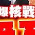 全程字幕 以伊血戰互轟 伊朗誓死讓以色列 血債血償 核武一觸即發 蔡正元 賴岳謙深剖