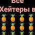 в ананас идите
