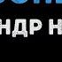 Александр Новиков Шансоньетка Караоке