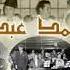 الموسيقار محمد عبد الوهاب وقصيدة أنزلت أية الهدي تسجيل اسطوانات بيضافون