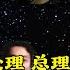 李作鹏回忆录 37 九一三事件三叉戟坠毁 我全程参与处理 总理和与会者震惊叛逃